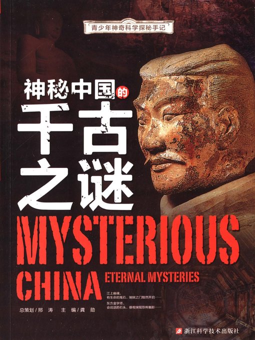 Title details for 神秘中国的千古之谜 (Mysterious China Eternal Mysteries) by 龚勋 - Available